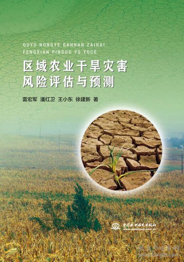 区域农业干旱灾害风险评估与预测