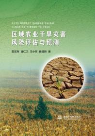 区域农业干旱灾害风险评估与预测