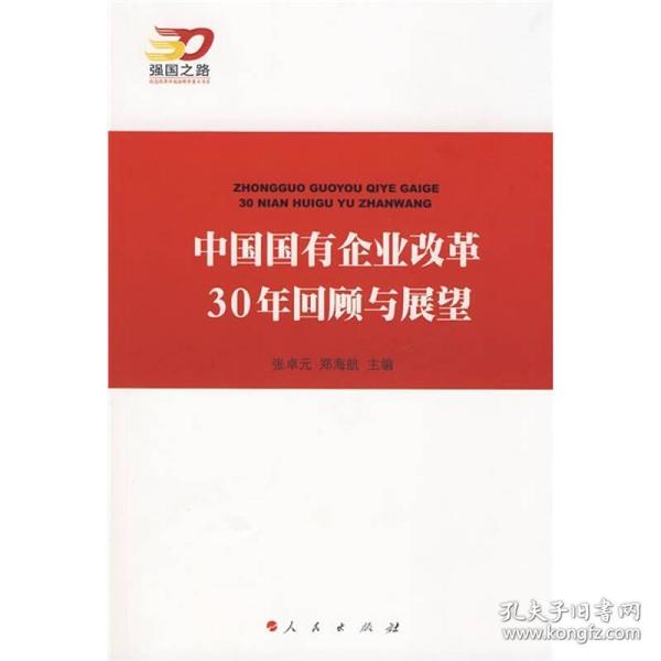 中国国有企业改革30年回顾与展望