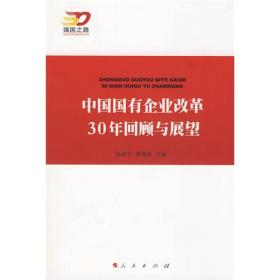 中国国有企业改革30年回顾与展望