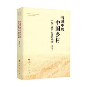 行进中的中国乡村——一位“三农”记者的视角