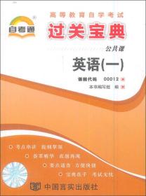 自考通·英语（一）/高等教育自学考试过关宝典·公共课
