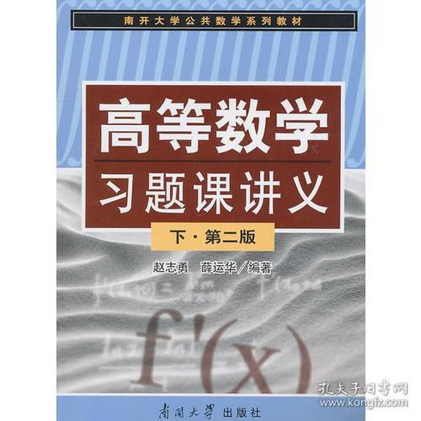 高等数学习题课讲义[  下]