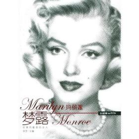 玛丽莲梦露ISBN9787505412361/出版社：朝华