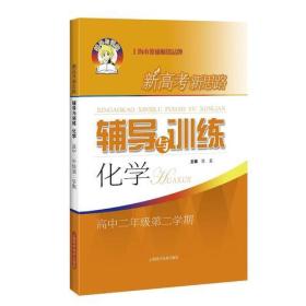 化学(高2第2学期)/新高考新思路辅导与训练