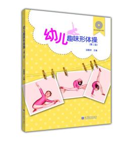 幼儿趣味形体操（第二版）（配多媒体辅学>