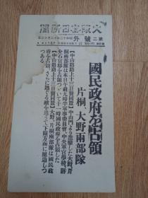 1937年12月23日【大坂每日新闻 号外】：南京国民政府占领，片桐·大野两部队中山门进击，军事委员会、中央军官学校、蒋介石官邸占领