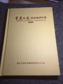 重庆日报报业集团年鉴2009