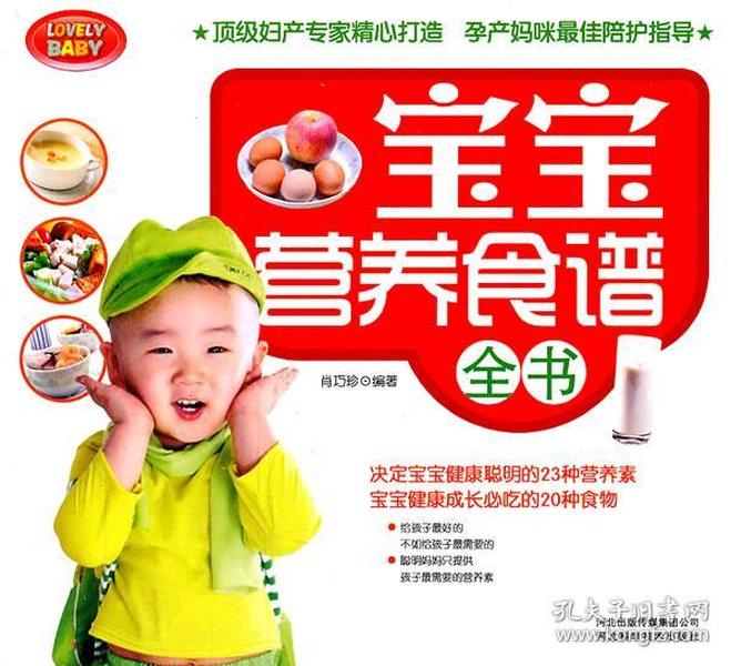 宝宝营养食谱全书