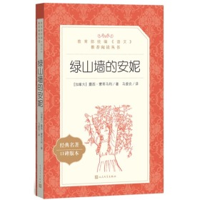 绿山墙的安妮(教育部统编《语文》推荐阅读丛书)