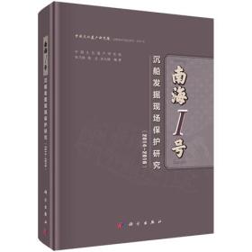 “南海Ⅰ号”沉船发掘现场保护研究2014-2016（16开精装 全1册）