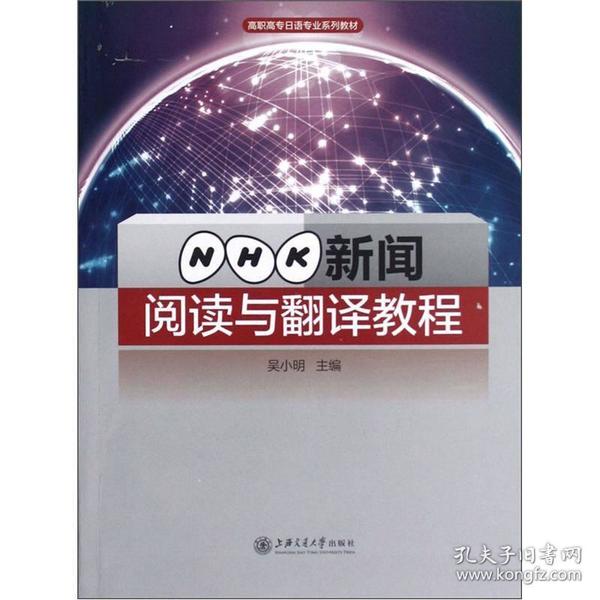 高职高专日语专业系列教材：NHK新闻阅读与翻译教程