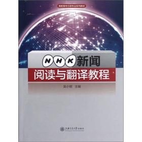 高职高专日语专业系列教材：NHK新闻阅读与翻译教程