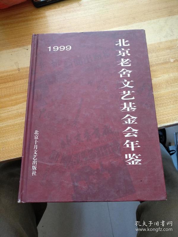 1999北京老舍文艺基金会年鉴