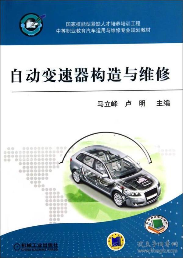 自动变速器构造与维修/中等职业教育汽车运用与维修专业规划教材