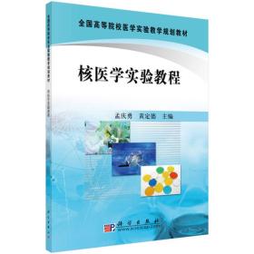 核医学实验教程 孟庆勇黄庆德 科学出版社 9787030286314