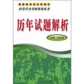 同等学力考研英语丛书历年试题解析