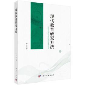 二手书现代教育研究方法徐红科学出版社9787030562210徐红科学出