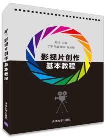影视片创作基本教程