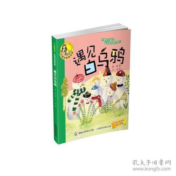 小人鱼童书馆·名家拼音美绘版遇见白乌鸦塑封