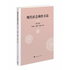 现代社会调查方法（第五版）