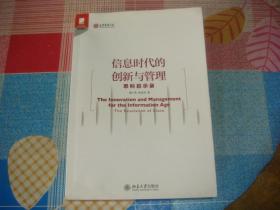 信息时代的创新与管理：思科启示录，签赠本