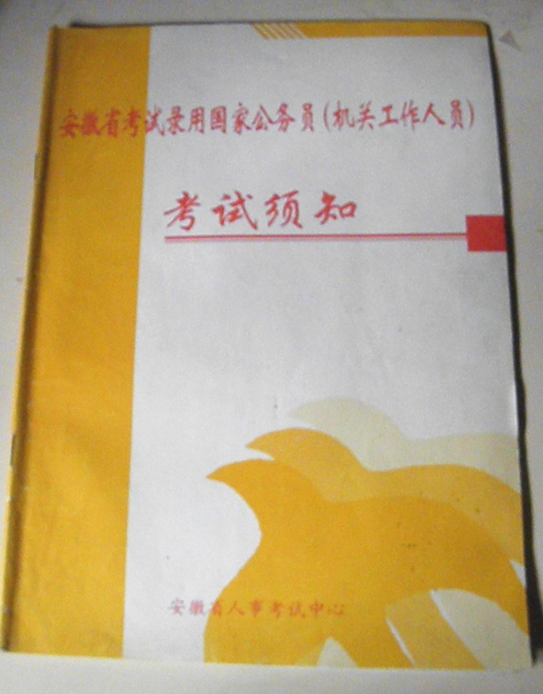 2002年-安徽省考试录用国家公务员（机关工作人员）考试须知