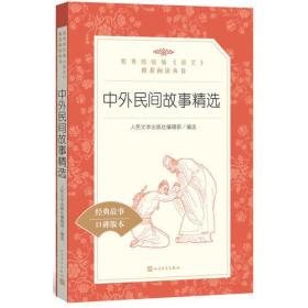 中外民间故事精选 人民文学出版社编辑部选 人民文学