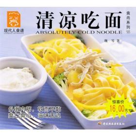 清凉吃面---现代人食谱