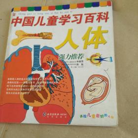 中国儿童学习百科   人体