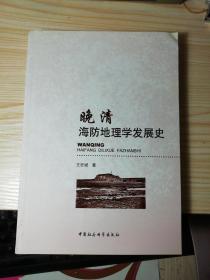 晚清海防地理学发展史