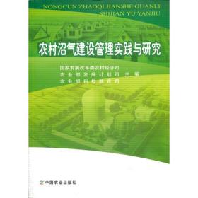 农村沼气建设管理实践与研究(高职)