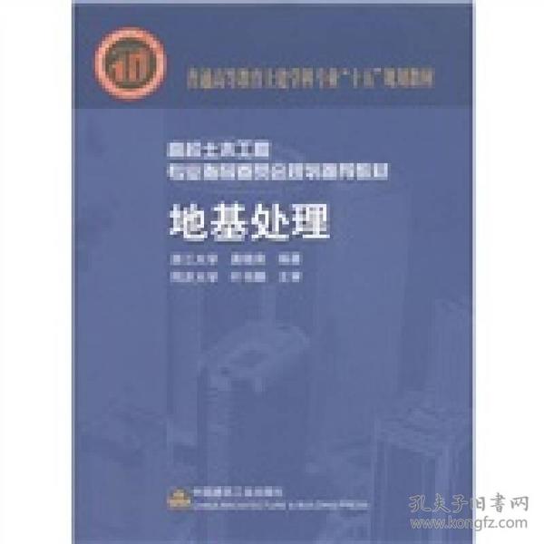 普通高等教育土建学科专业“十五”规划教材·高校土木工程专业指导委员会规划推荐教材：地基处理