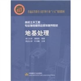 普通高等教育土建学科专业“十五”规划教材·高校土木工程专业指导委员会规划推荐教材：地基处理