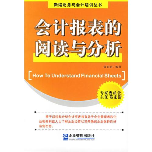 會計報表的閱讀與分析