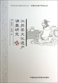 中华农业文明研究院文库·中国农业遗产研究丛书：江苏茶文化遗产调查研究