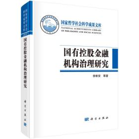 国有控股金融机构治理研究