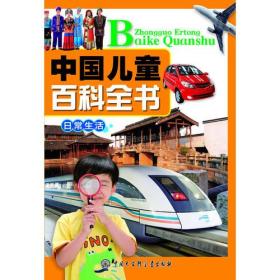 中国儿童百科全书--日常生活