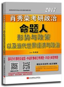 肖秀荣2017考研政治命题人形势与政策以及当代世界经济与政治