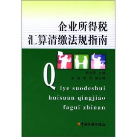 企业所得税汇算清缴法规指南（2006年修订版）