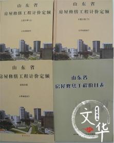 山东省修缮定额、山东房修价目表、山东省房屋修缮工程费用项目组成及计算规则、山东房修交底资料