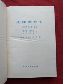 伦理学辞典1984年