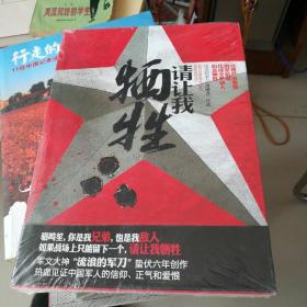 请让我牺牲：热血见证中国军人的信仰、正气和爱恨