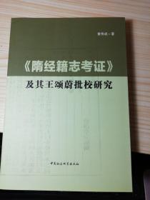 《隋经籍志考证》及其王颂蔚批校研究