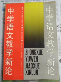 中学语文教学新论【袁牧 胡经修 余应源主编】