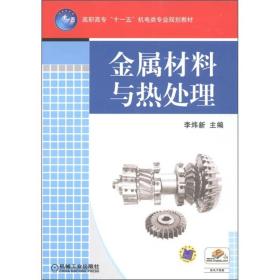 高职高专“十一五”机电类专业规划教材：金属材料与热处理