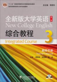 “十二五”普通高等教育本科国家级规划教材·全新版大学英语：综合教程3（第2版）（教师手册）（附光盘）