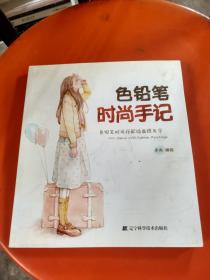 色铅笔时尚手记：色铅笔时尚插画跟我学