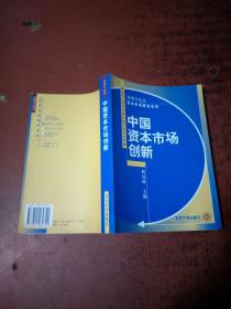 中国资本市场创新——管理学论丛