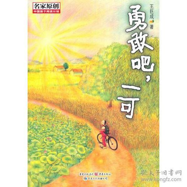 【正版04库】（2019年书目）中国孩子阅读计划名家原创勇敢吧，一可